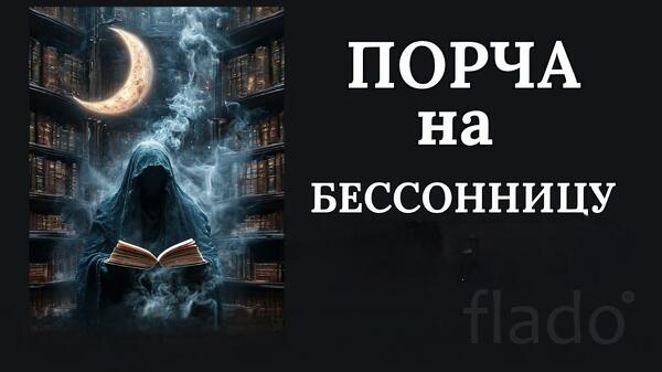 Улан-Удэ. Чёрная Магия. Сильная Порча Человеку На Бессонницу. Русская