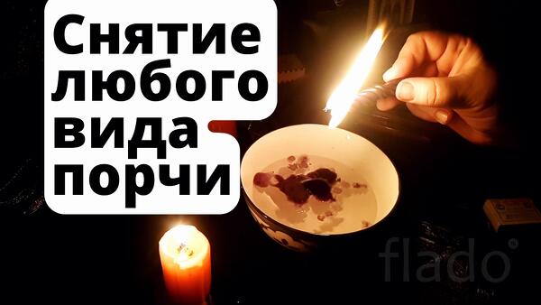 Челябинск. Снятие Любого Вида Порчи. Снятие Крадника, Переклада