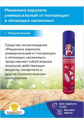 Машенька аэрозоль 400мл универсальное средство от насекомых