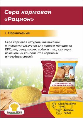 Сера молотая кормовая Рацион 150г