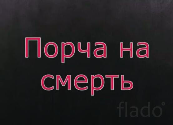 Майкоп. Чёрная Магия. Порча На Смерть, Тому Кто Мешает Вам. Русская