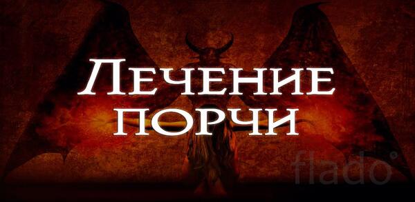 Ярославль. Снятие Порчи Любой Сложности. Снятие Крадника, Переклада