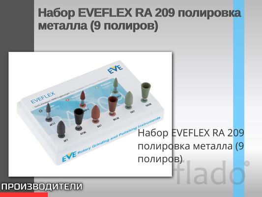 Набор EVEFLEX RA 209 полировка металла (9 полиров) Общая информация Пр