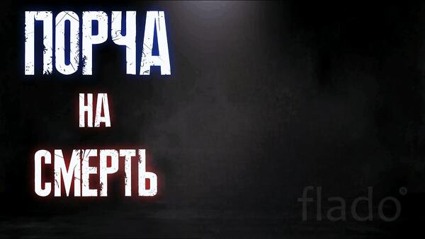 Саратов. Чёрная Магия. Порча На Смерть Тому, Кто Мешает Вам Жить