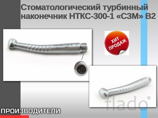 Серия турбинные наконечники Производитель ВХ-Тайфун (Россия)