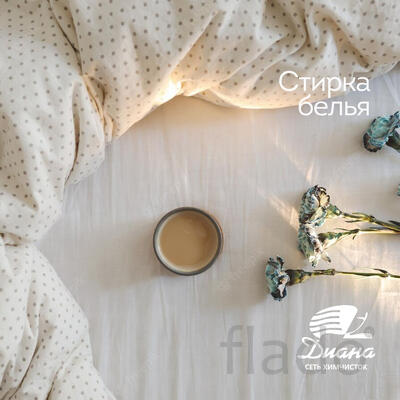 Чистка и химчистка постельного белья