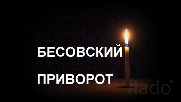 Якутск. Мощный Чёрный ( Бесовский Приворот ). Подчинение Человека Вам