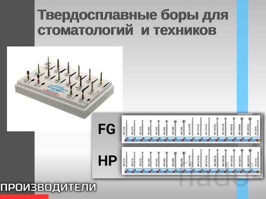 Алмазные и твердосплавные стоматологические боры и фрезы Универсальный