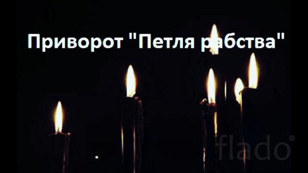 Ижевск. Сильный Чёрный Приворот ( Петля Рабства ). Русская