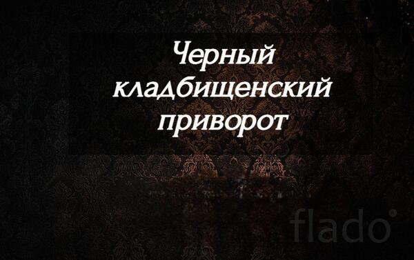 Элиста. Сильный ( Кладбищенский Вечный Любовный Приворот ). Русская