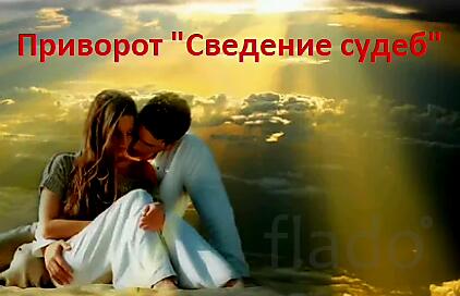 Москва. Сильный Приворот ( Сведение Судеб ). Крепкие Отношения