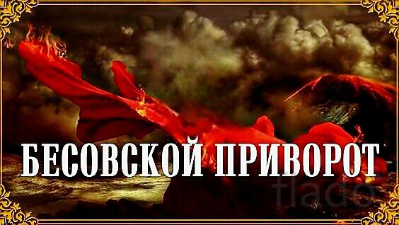 Уфа. Мощный Чёрный ( Бесовский Приворот ). Возврат Вашего Человека