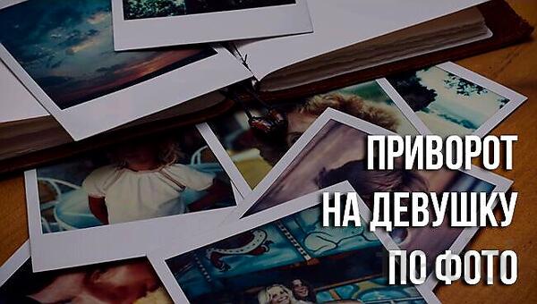 Казань. Сильный Приворот На Любовь Девушки. Русская