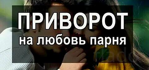 Уфа. Сильный Приворот ( На Любовь Парня ). Возврат Человека к Вам
