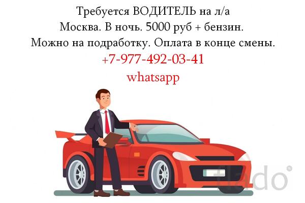 Требуется Водитель на л/а. 5000 руб за смену + бензин
