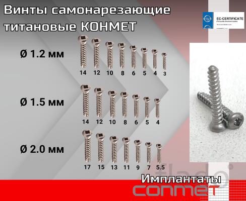 Винты самонарезающие титановые КОНМЕТ Завод КОНМЕТ производит винты дл