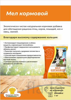 Мел кормовой 1кг для сельскохозяйственных животных и птиц
