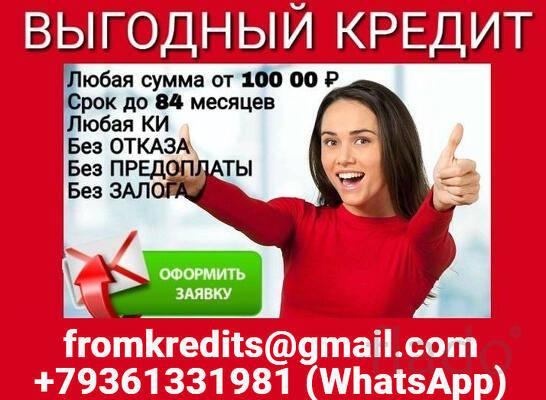 Кредит гарантирован каждому с любой кредитной историей