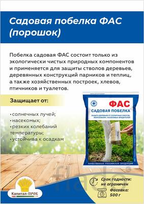 Садовая побелка ФАС порошок 500г