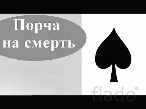 Удан-Удэ. Чёрная Магия. Порча На Смерть Обидчику, Врагу, Конкуренту