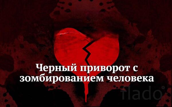 Улан-Удэ. Очень Сильный Приворот с Зомбированием Человека. Русская
