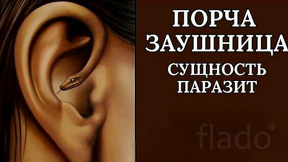 Красноярск. Чёрная Магия. Сильная Порча ( Заушница ). Потеря Слуха