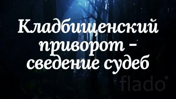 Тюмень. Сильный Приворот ( Сведение Судеб ). Возврат Человека Вам