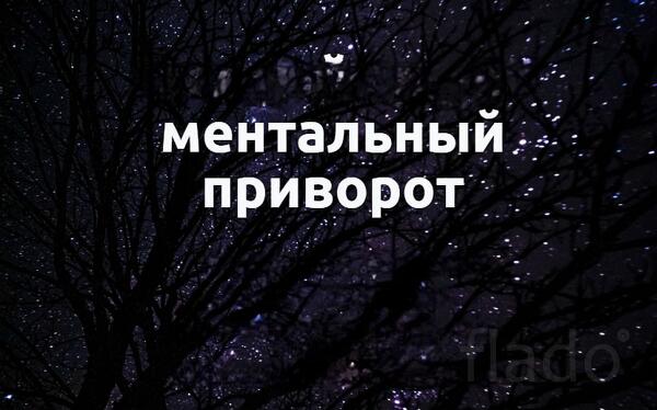 Магадан. Сильный ( Ментальный Приворот ). Верну Вам Вашего Человека
