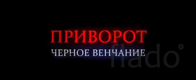Новосибирск. Сильный Приворот ( Чёрное Венчание ) Возврат Человека