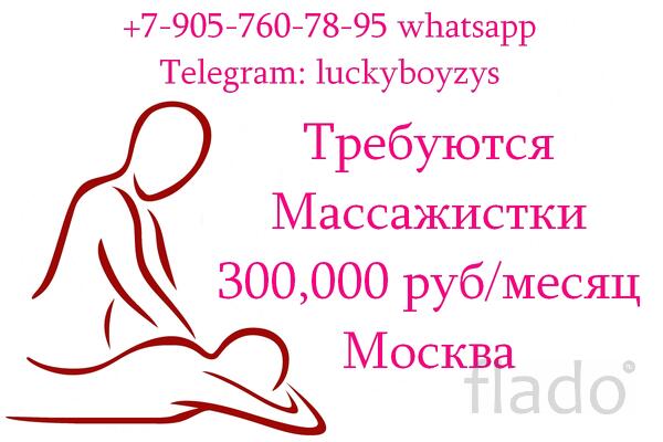 Приглашаем на работу в Москве Массажисток - 300.000 руб в месяц