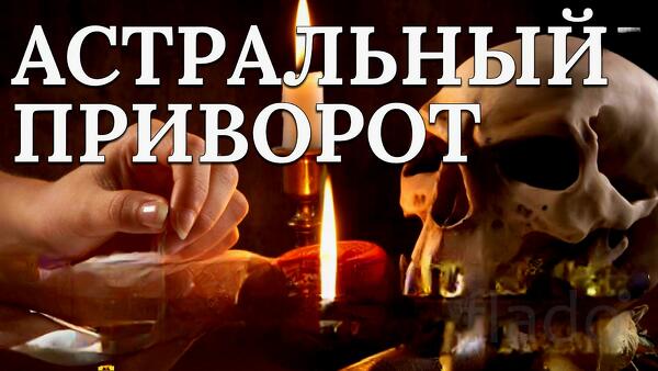 Москва. Сильный ( Астральный Приворот ). Возврат Вашего Человека к Вам