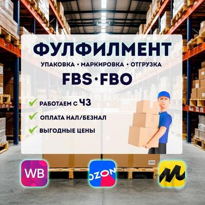 Фулфилмент, упаковка товаров доставка из Китая