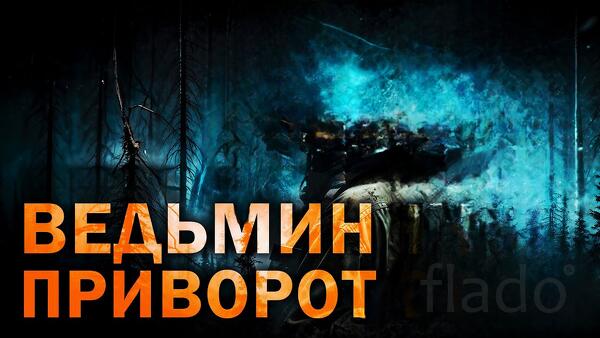 Москва. Очень Сильный ( Ведьмин Приворот ). На Любовь