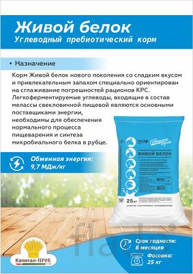 Живой белок углеводный пребиотический корм 25 кг