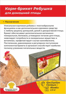 Корм-брикет Рябушка для домашней птицы 2,5кг