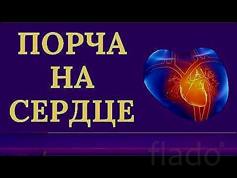 Магадан. Чёрная Магия. Порча На ( Сердце ). Инфаркт, Инсульт