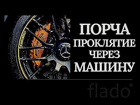 Улан-Удэ. Чёрная Магия. Сильная Порча На Аварию ( ДТП ) Обидчику