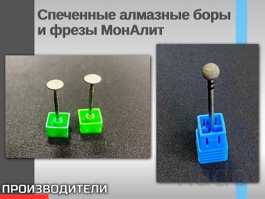 Спеченные алмазные боры и фрезы МонАлит для стоматологов и техников Н