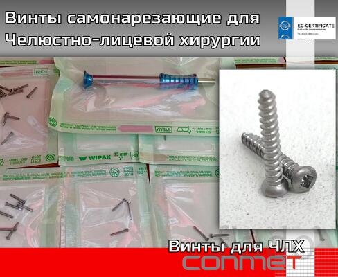 Винты самонарезающие для Челюстно-лицевой хирургии КОНМЕТ Самонарезаю