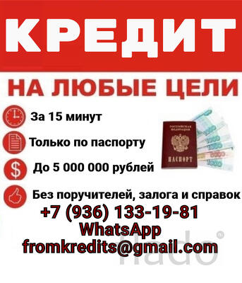 Кредит всем, не зависимо от КИ и уровня дохода, решим любые проблемы