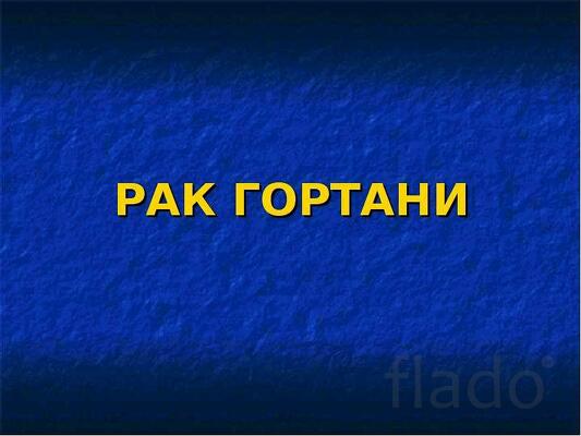 Оренбург. Чёрная Магия. Сильная Порча На ( Рак Горла 4-й стадии )