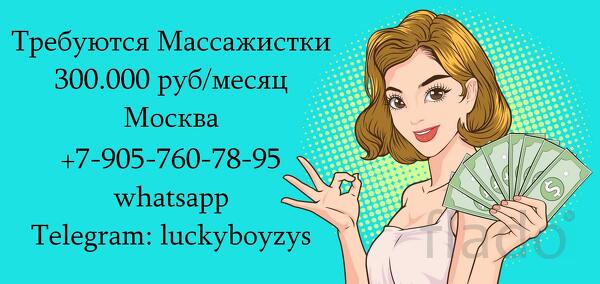 300.000 руб в месяц - работа Массажисткой в Москве