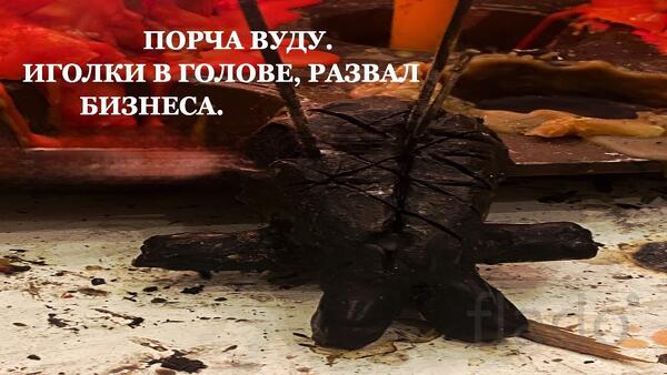 Улан-Удэ. Магия Вуду. Сильная Порча ( Развал Бизнеса ) Конкуренту