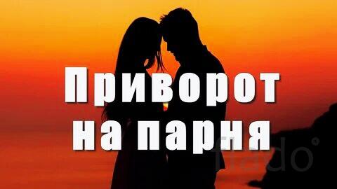 Пермь. Сильный Приворот ( На Любовь Парня ). Послушание Вам