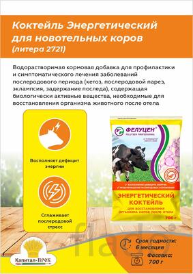Энергетический коктейль для новотельных коров 700г