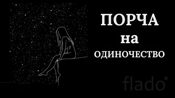 Элиста. Чёрная Магия. Очень Сильная ( Порча На Одиночество ). Русская