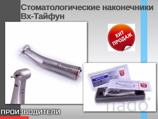 Стоматологические наконечники Вх-Тайфун Основные преимущества Универса