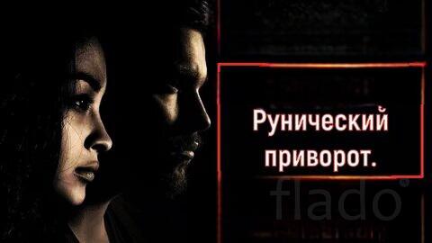 Воронеж. Сильный ( Рунический Приворот ) На Любовь Вашего Человека