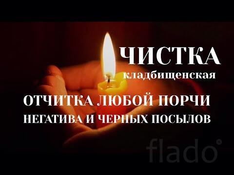 Липецк. Сильный Ритуал ( Отвести Смерть ). Снятие Порчи На Смерть