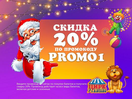 Цирк в Автово - скидка 20 процентов по промокоду PROMO1